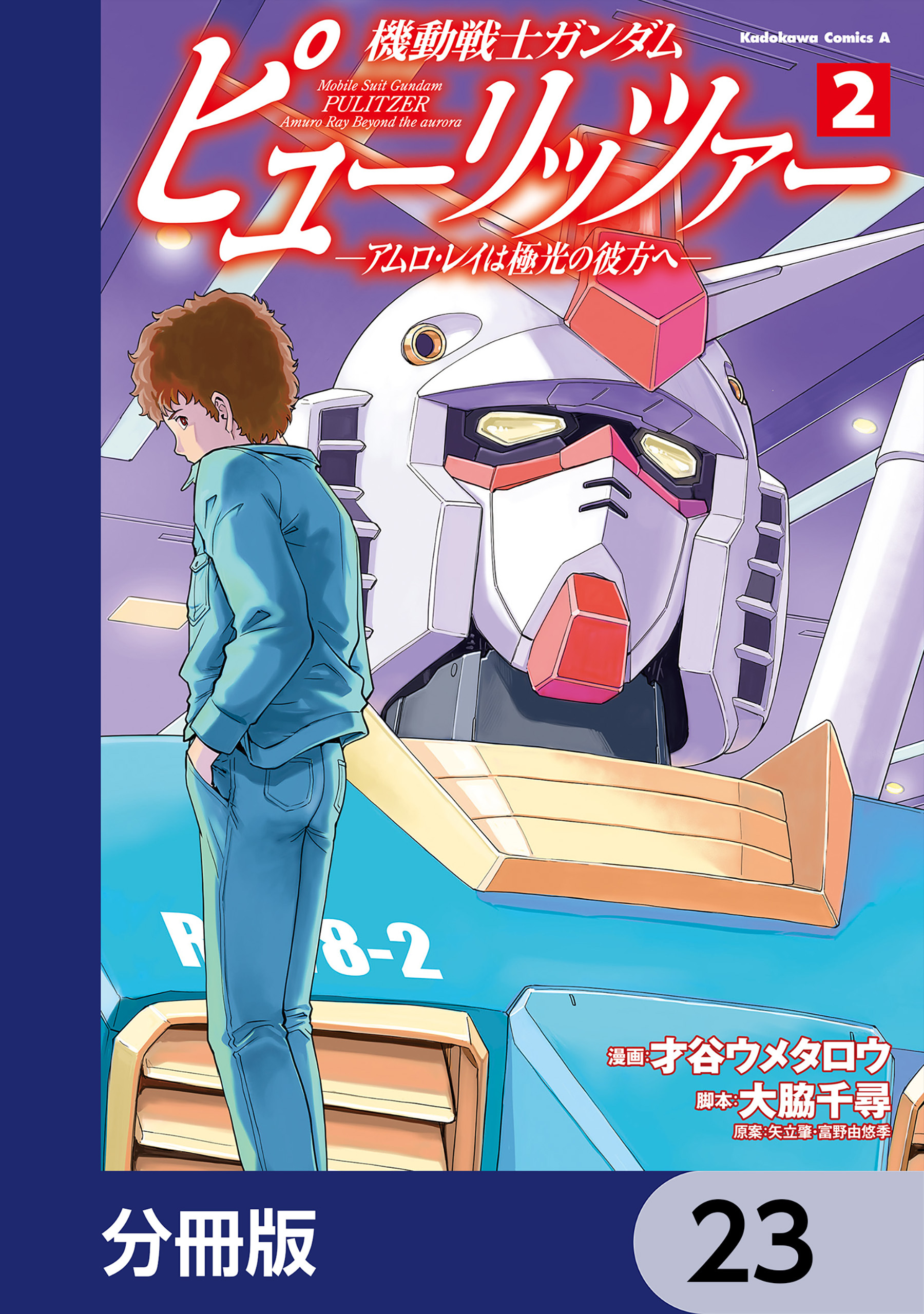 機動戦士ガンダム　ピューリッツァー　ーアムロ・レイは極光の彼方へー【分冊版】　23