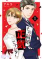 その結婚、正気ですか? 1