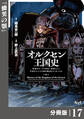オルクセン王国史~野蛮なオークの国は、如何にして平和なエルフの国を焼き払うに至ったか~【分冊版】(ノヴァコミックス)17