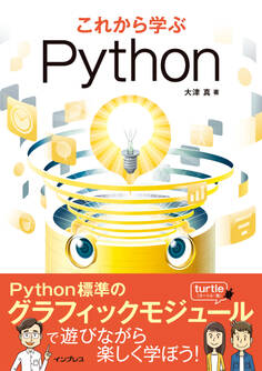 これから学ぶPython