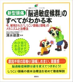 新型頭痛「脳過敏症候群」のすべてがわかる本 今、解明された「しつこい頭痛と頭鳴」のメカニズムと治療法