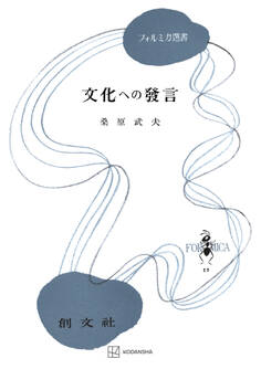 文化への発言(フォルミカ選書)