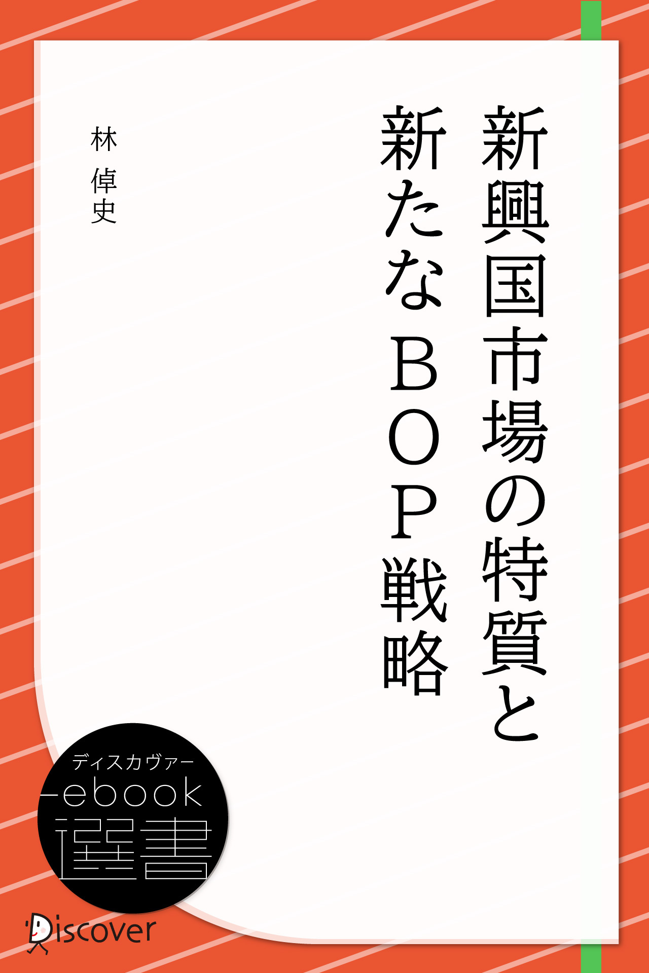 新興国市場の特質と新たなBOP戦略