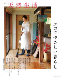 別冊天然生活 エコでやさしい暮らし