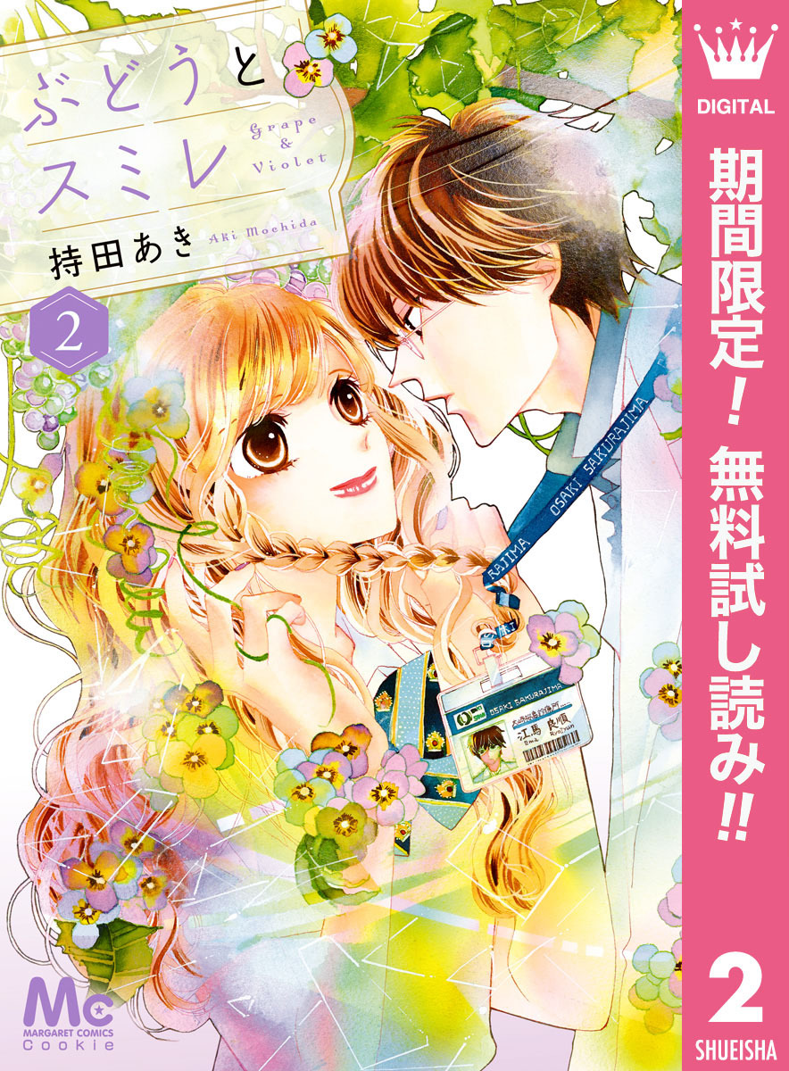 ぶどうとスミレ 2 ―春待ちテープ―【期間限定無料】