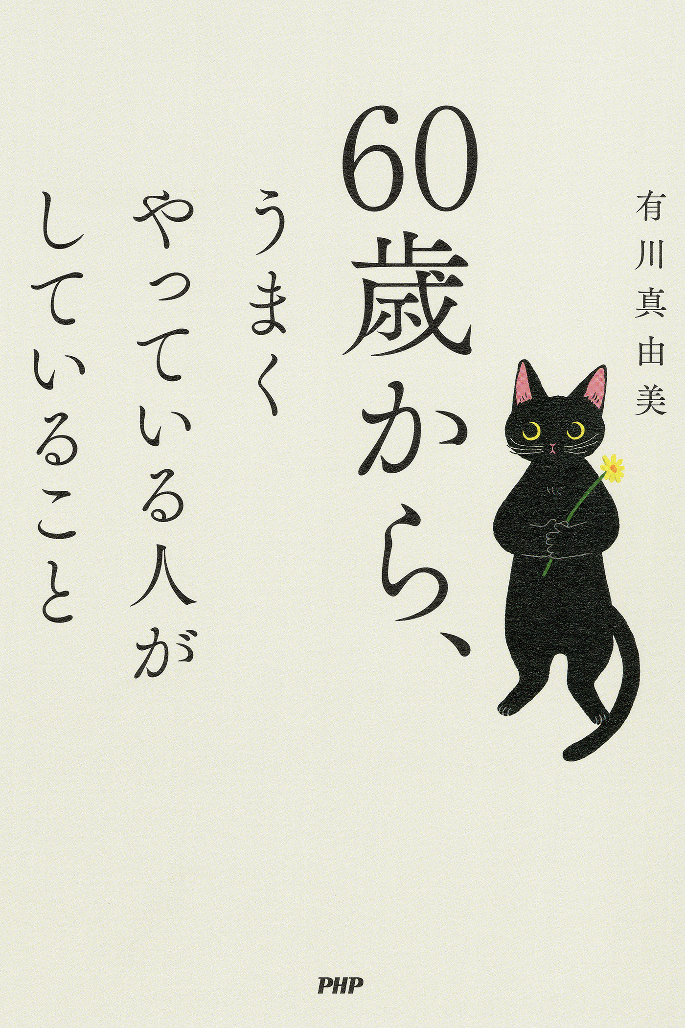 60歳から、うまくやっている人がしていること