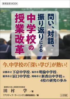 問い、対話、振り返りによる 中学校の授業改革