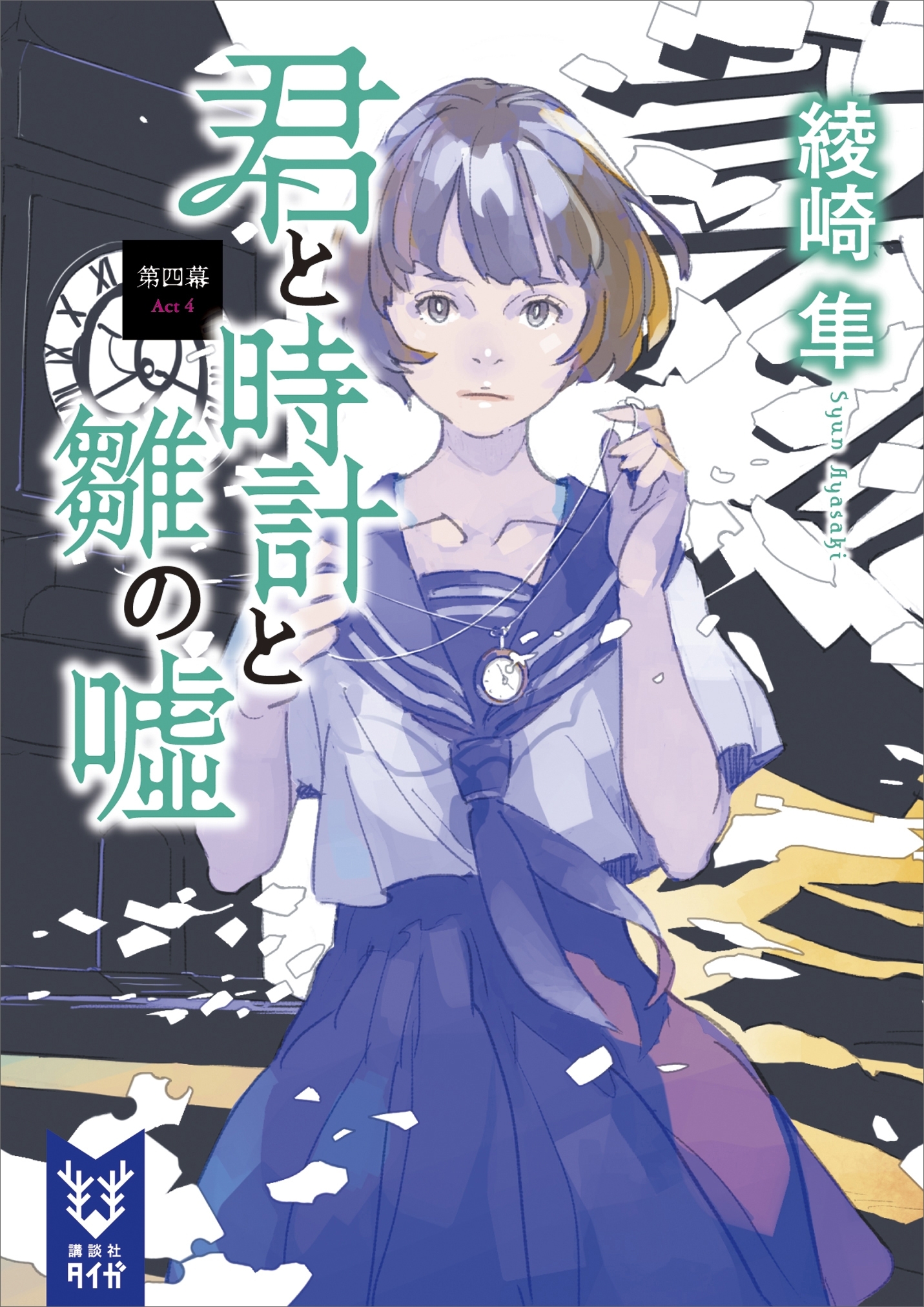 君と時計と嘘の塔