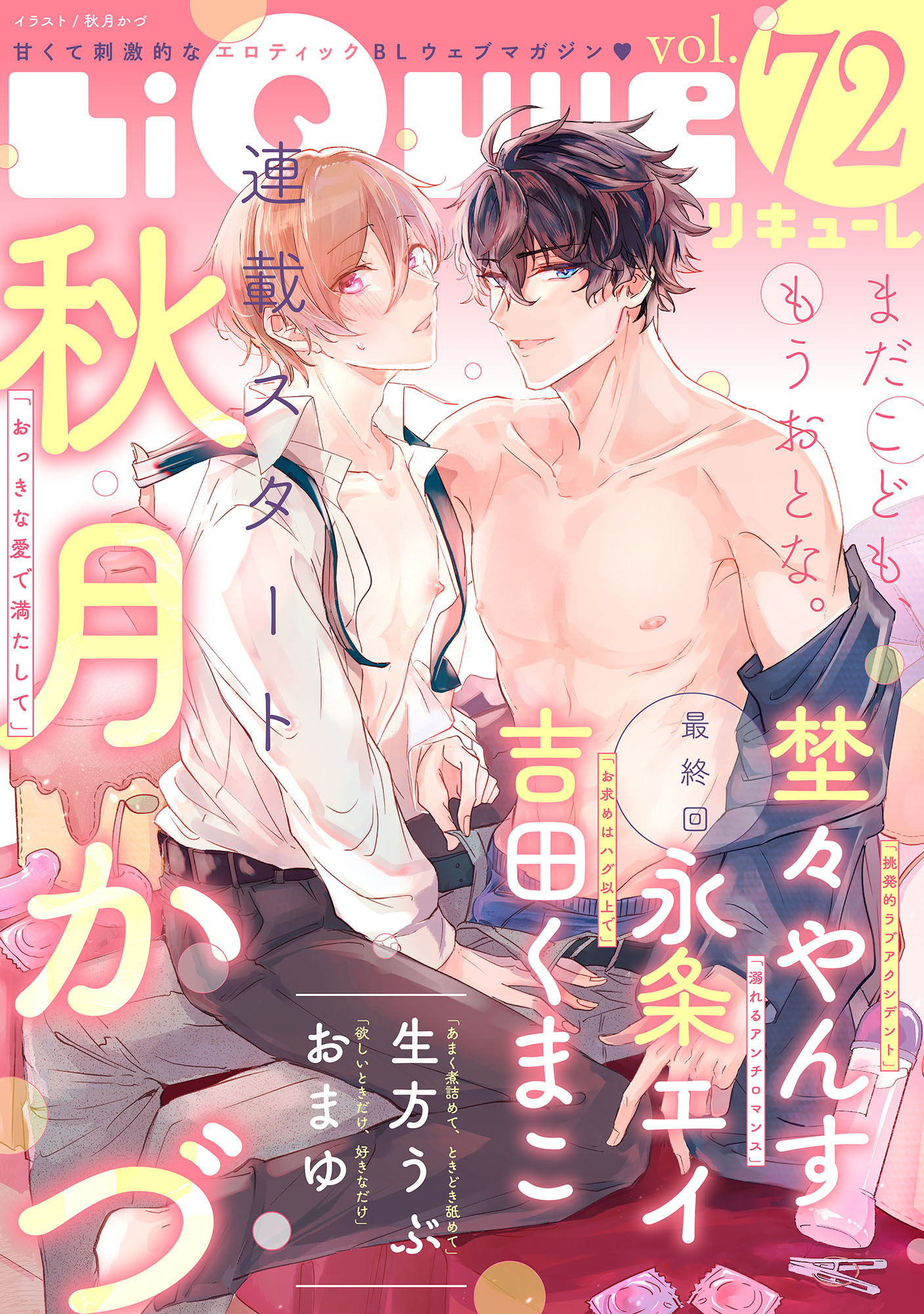 LiQulle（リキューレ）　VOL.72