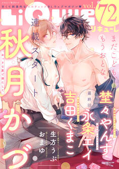 LiQulle(リキューレ) VOL.72