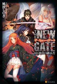 THE NEW GATE08 神刀の継承者