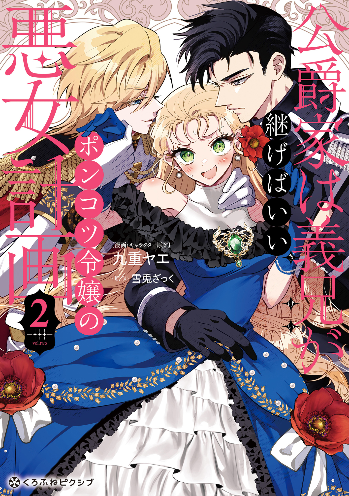 公爵家は義兄が継げばいい ～ポンコツ令嬢の悪女計画～ 2【電子限定かきおろし付】