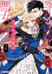 公爵家は義兄が継げばいい ~ポンコツ令嬢の悪女計画~