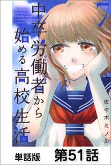 中卒労働者から始める高校生活【単話版】 第51話