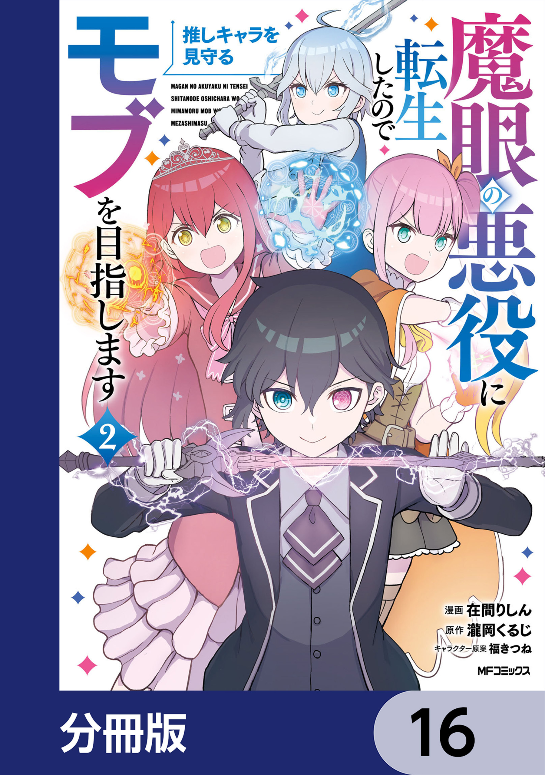 魔眼の悪役に転生したので推しキャラを見守るモブを目指します【分冊版】　16