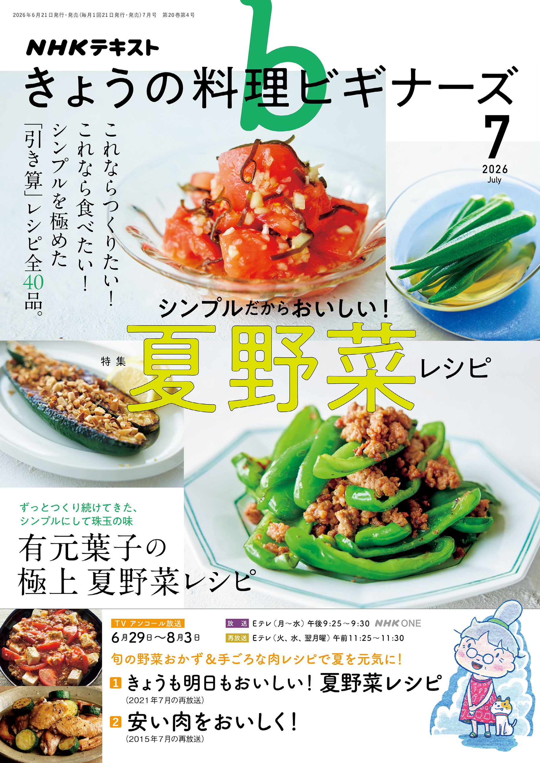 ＮＨＫ きょうの料理 ビギナーズ