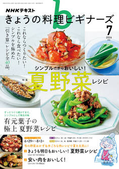 NHK きょうの料理 ビギナーズ