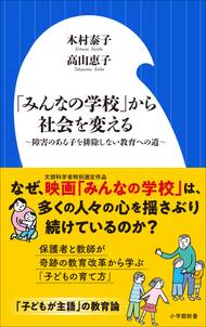 「みんなの学校」から社会を変える　～障害のある子を排除しない教育への道～（小学館新書）