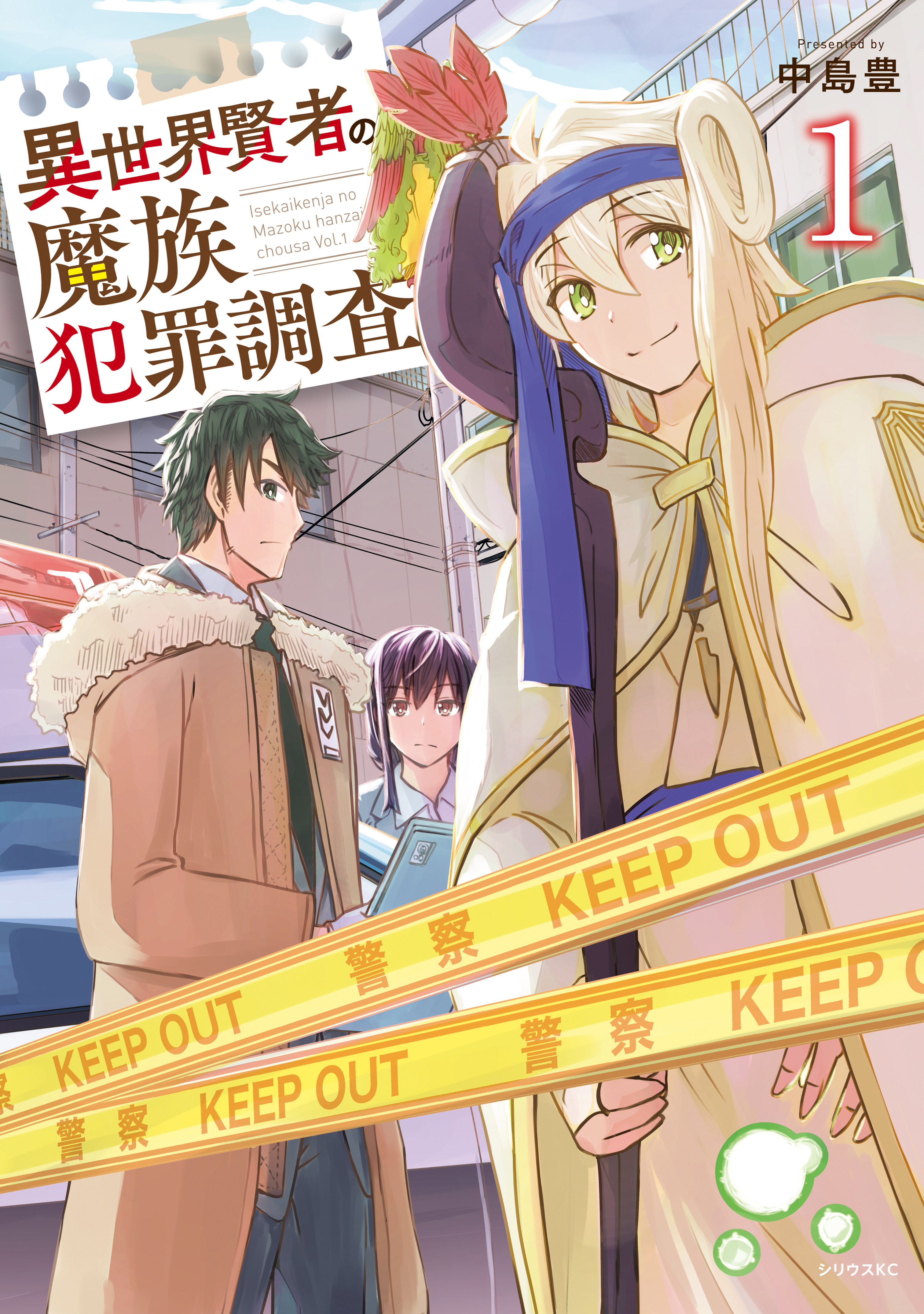 異世界賢者の魔族犯罪調査（１）