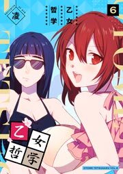 乙女哲学（６）
