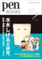 PenBOOKS 水木しげる大研究。 妖怪・漫画とともに生きた鬼才