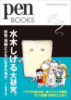 PenBOOKS 水木しげる大研究。 妖怪・漫画とともに生きた鬼才