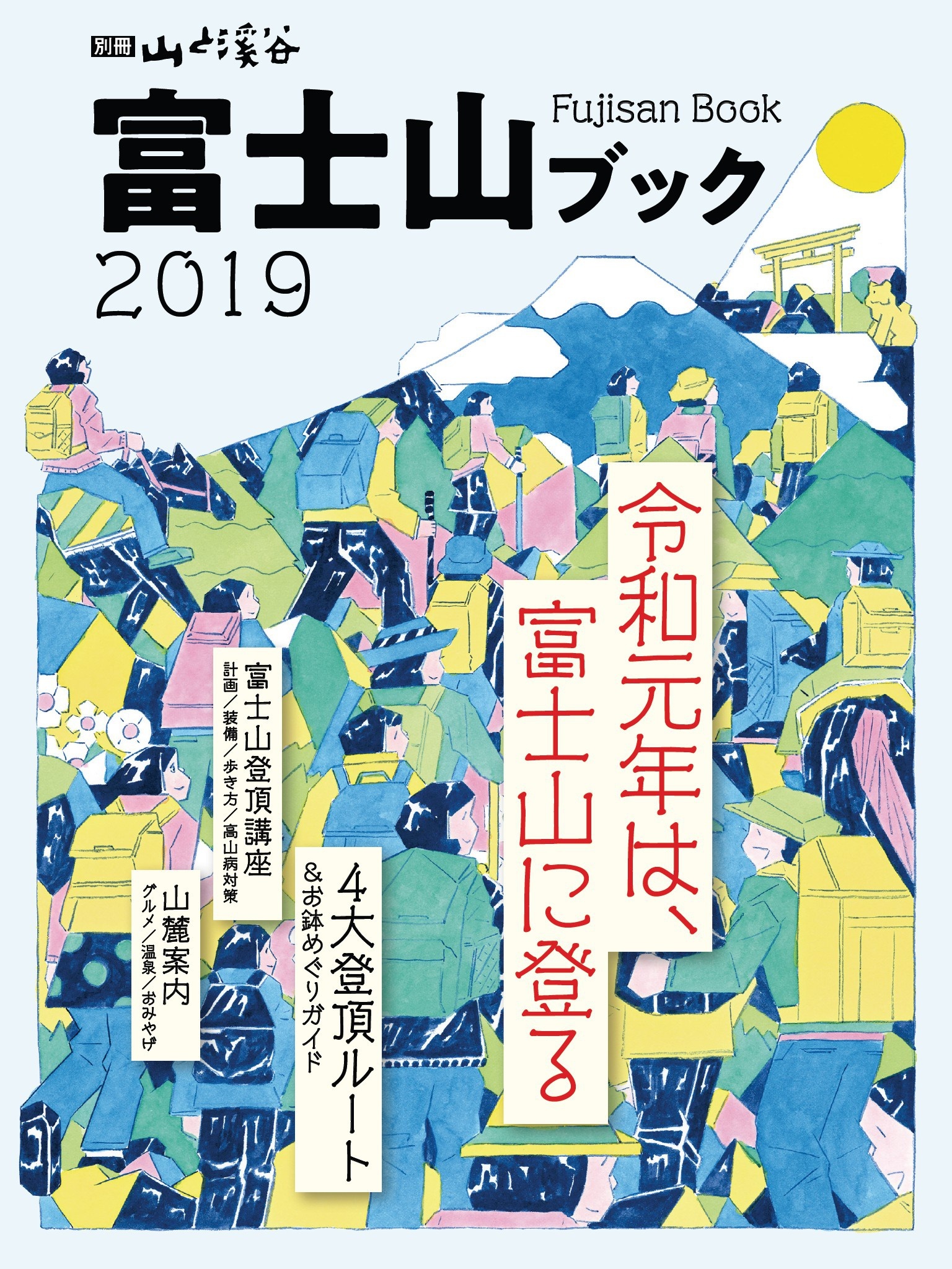 富士山ブック2019