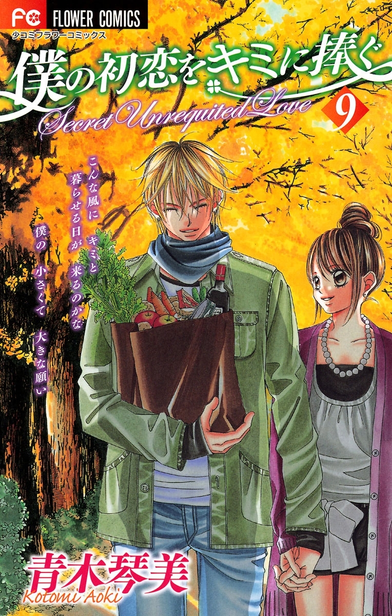 僕の初恋をキミに捧ぐ　9