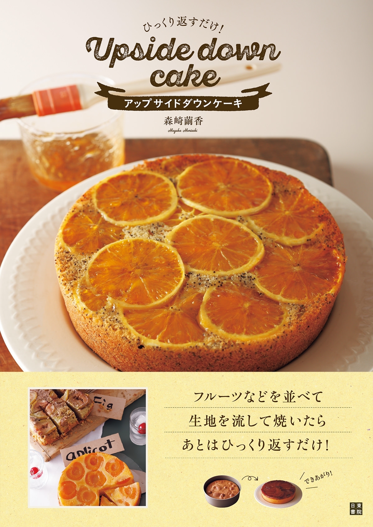 ひっくり返すだけ! アップサイドダウンケーキ