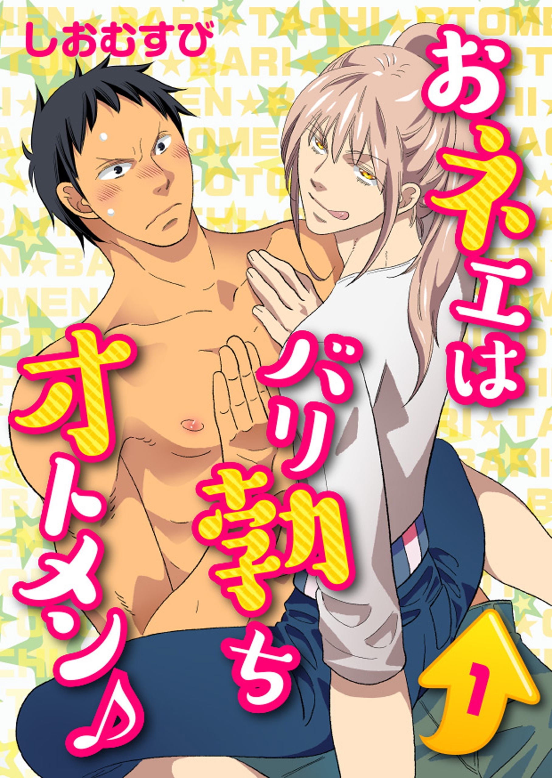 おネエはバリ勃ちオトメン♪【第1話】