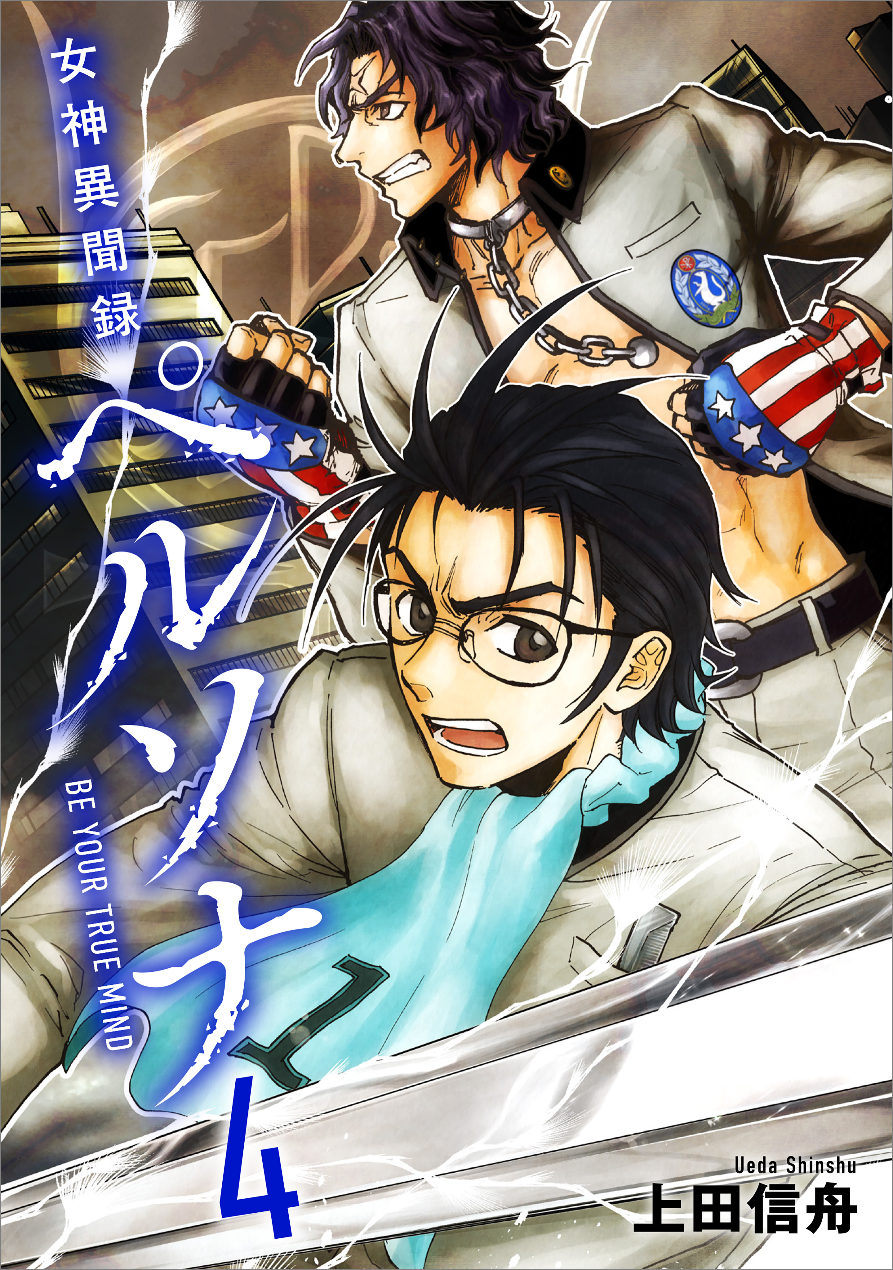 女神異聞録ペルソナ　BE YOUR TRUE MIND（コミック）　４