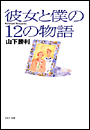 彼女と僕の12の物語