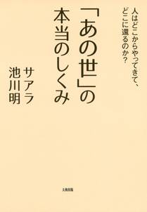 「あの世」の本当のしくみ（大和出版）