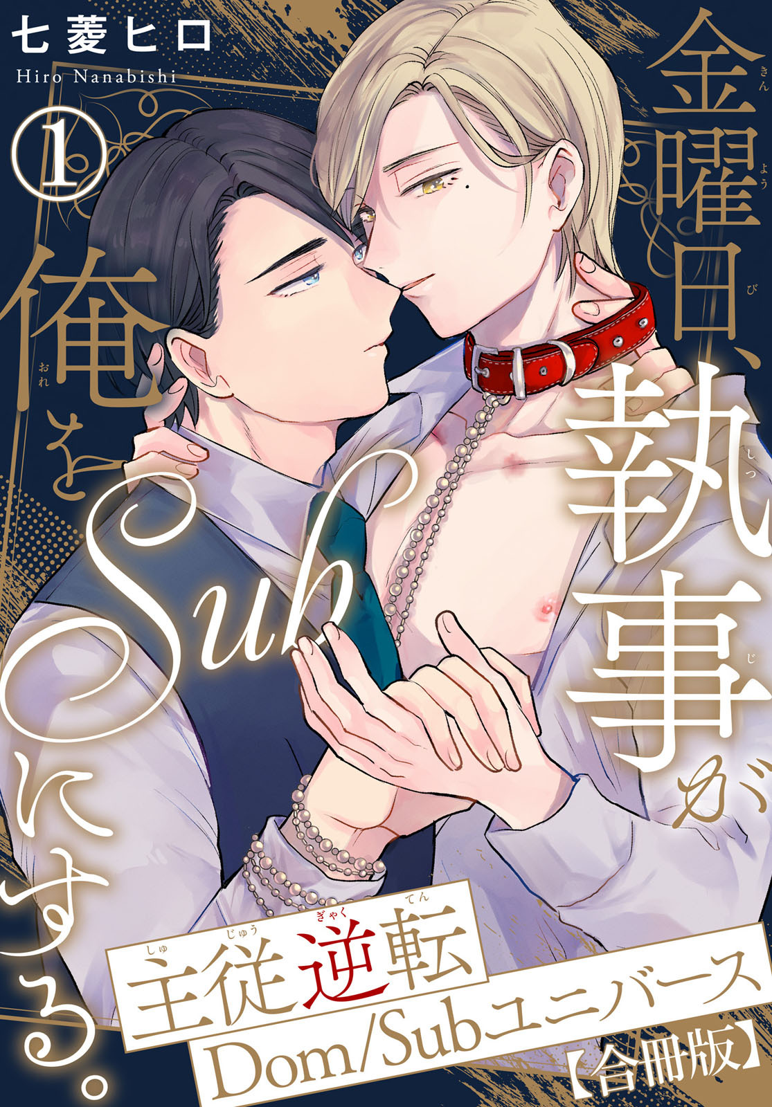 【期間限定　無料お試し版　閲覧期限2026年2月3日】金曜日、執事が俺をSubにする。主従逆転Dom/Subユニバース【合冊版】1