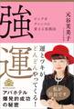 強運