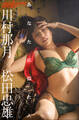 川村那月×松田忠雄 あなたに似た人