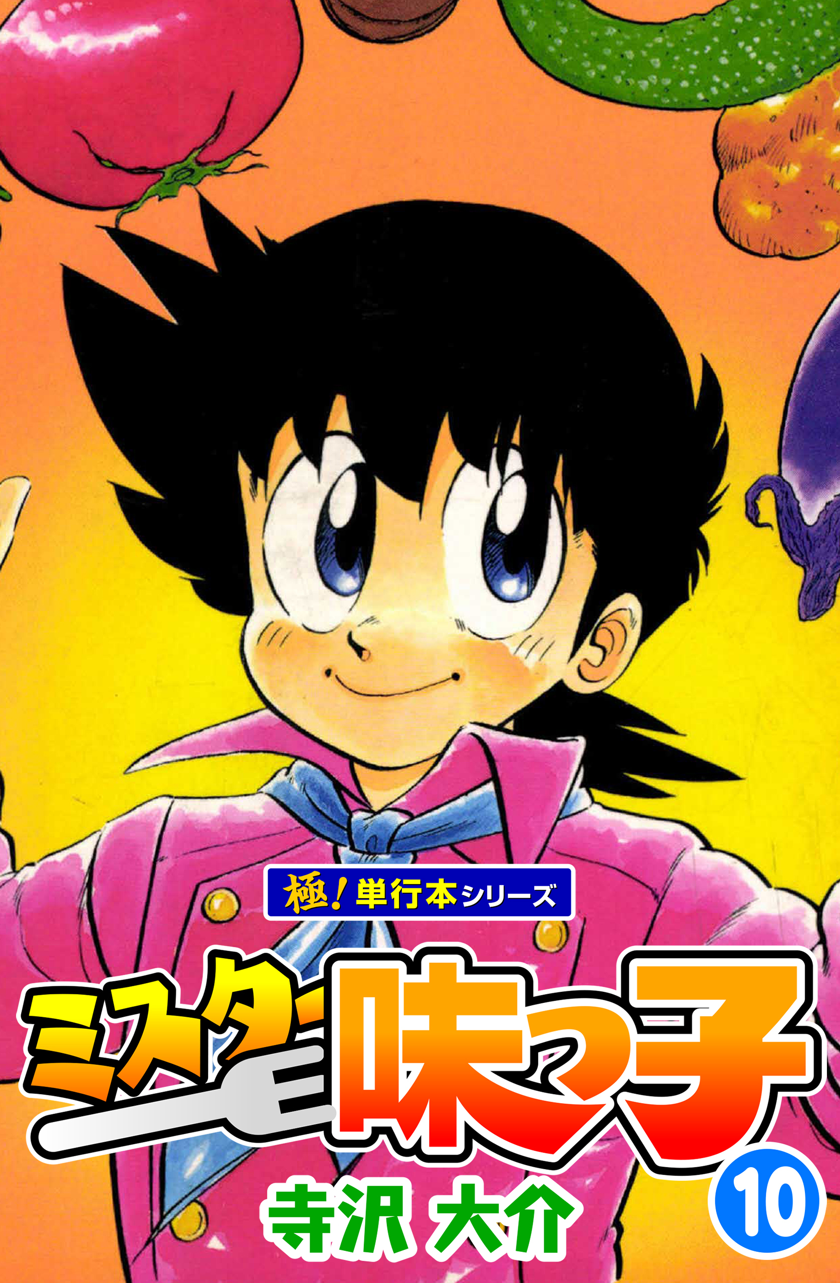 ミスター味っ子【極！単行本シリーズ】10巻