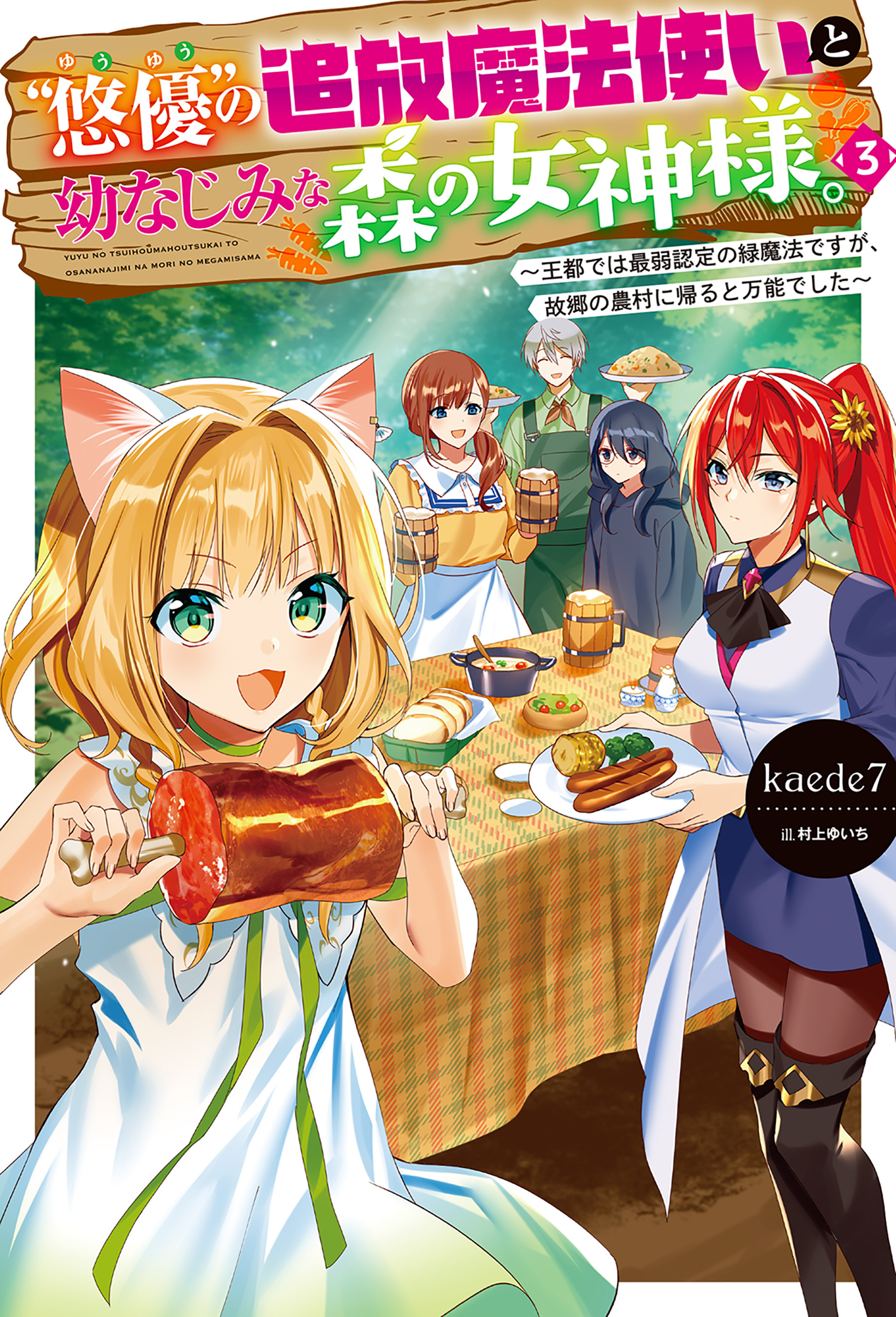 “悠優”の追放魔法使いと幼なじみな森の女神様。