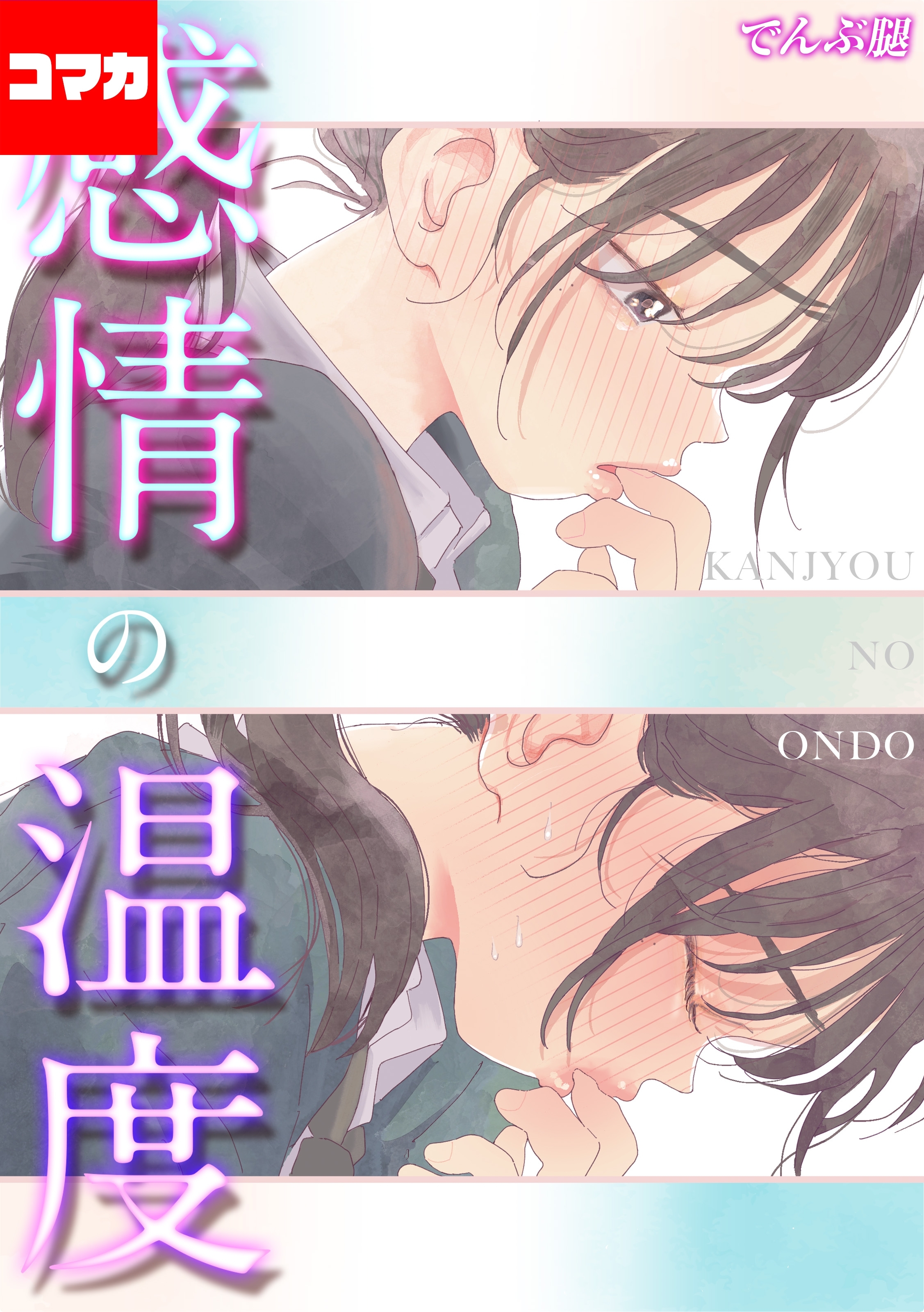 感情の温度【コマカ】 カノジョの温めなおしかた  その1