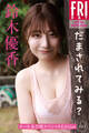 鈴木優香 だまされてみる? オール未公開スペシャルEdition vol.1 FRIDAYデジタル写真集