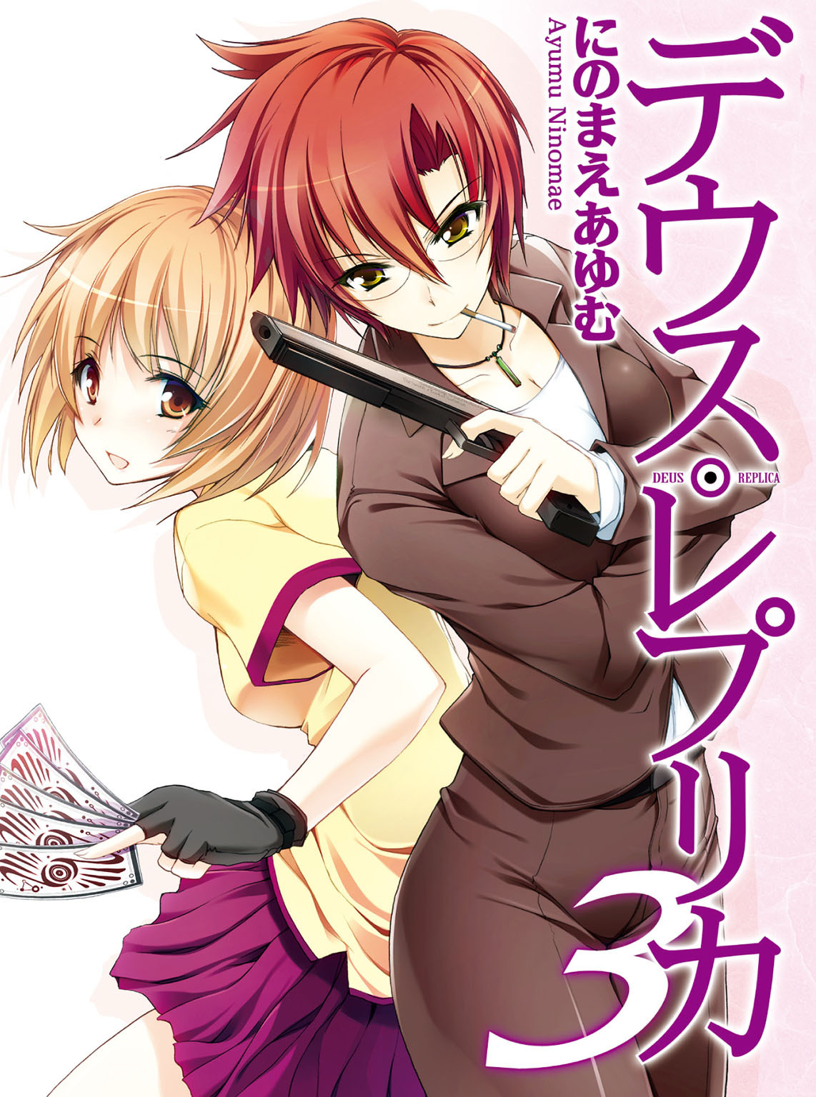 デウス・レプリカ