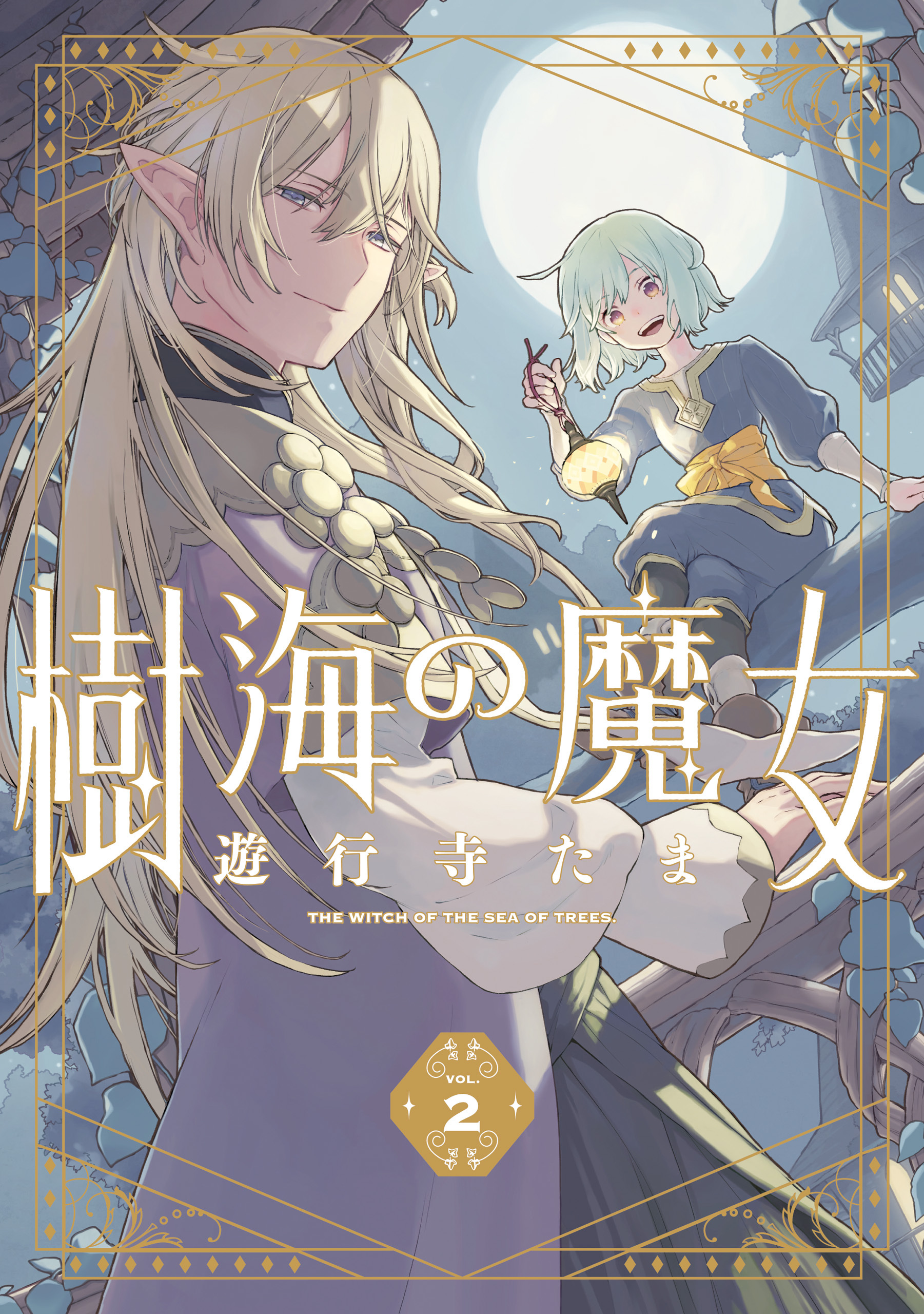 樹海の魔女: 2 【電子限定描き下ろし付き】