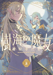 樹海の魔女