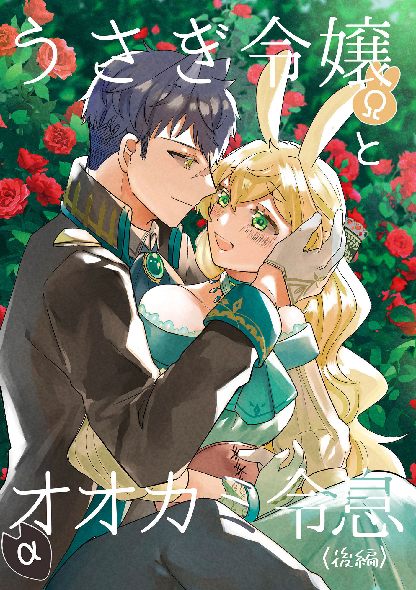 うさぎ令嬢とオオカミ令息