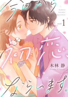 【期間限定 無料お試し版 閲覧期限2026年9月1日】今日から初恋、ならいます。(1)