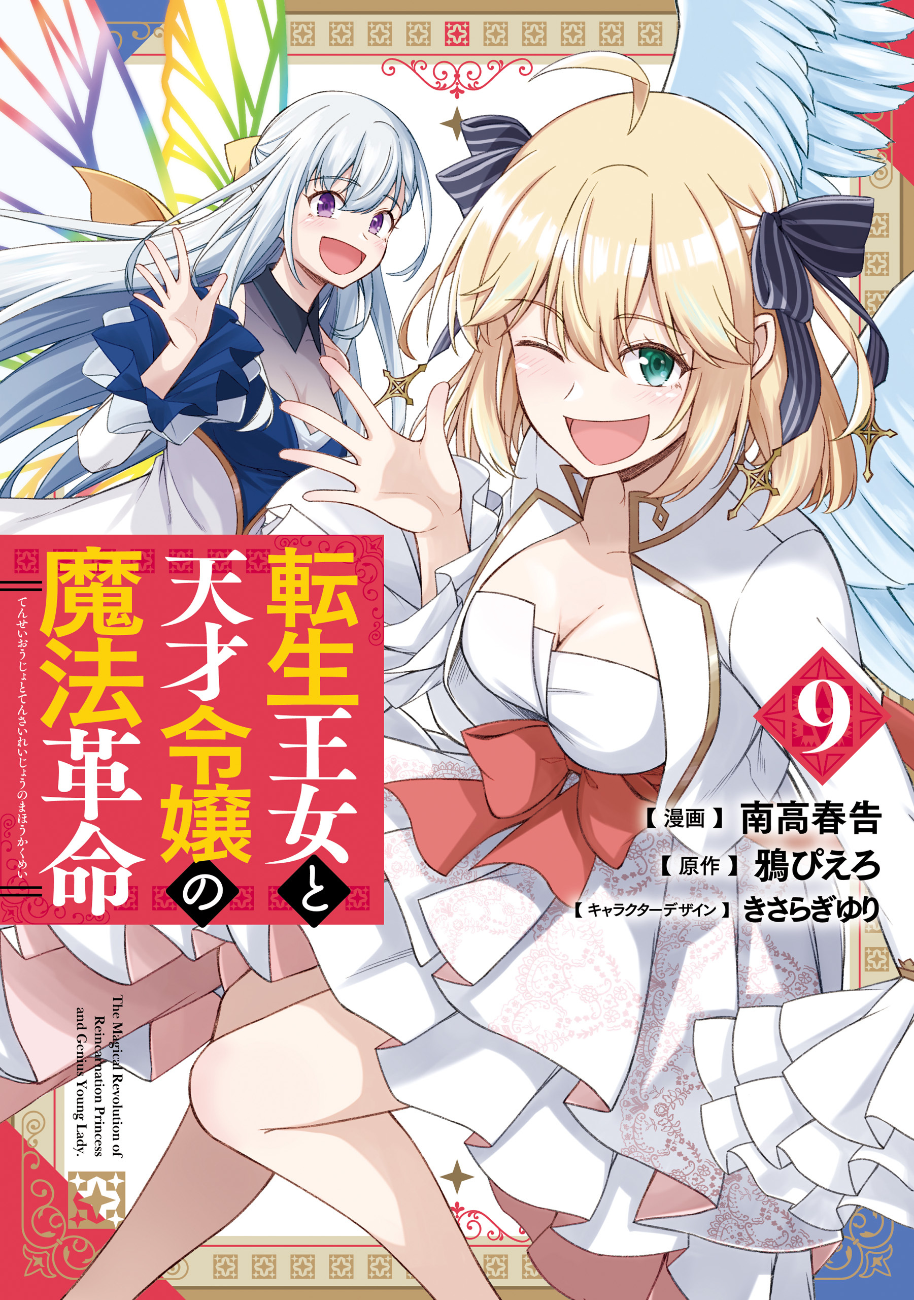 転生王女と天才令嬢の魔法革命