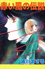 赤い風の伝説1