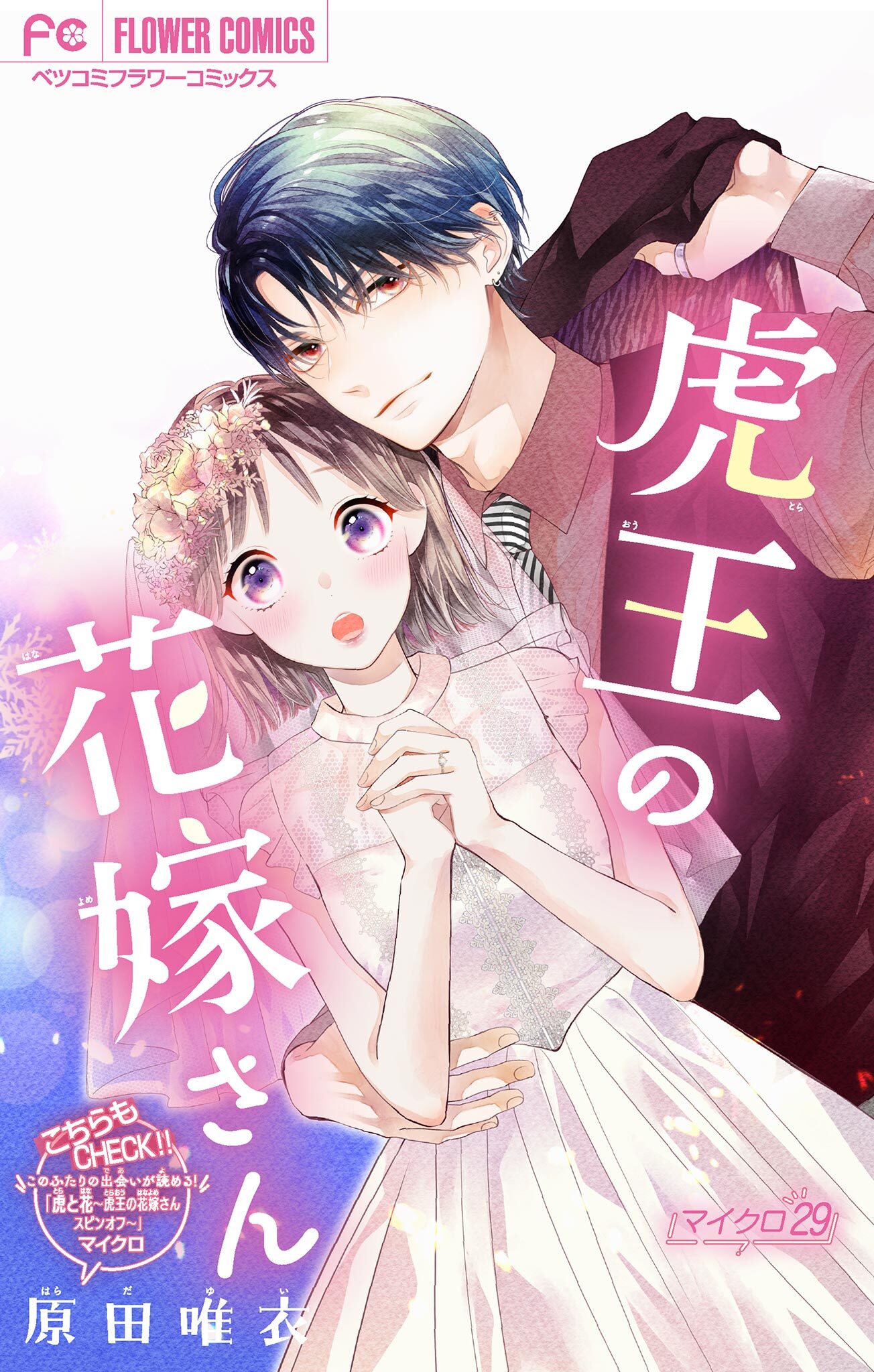 虎王の花嫁さん【マイクロ】 29