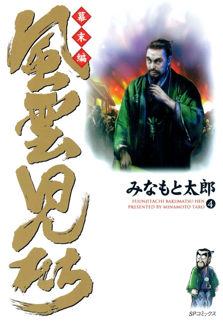 風雲児たち　幕末編　4巻