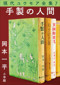 現代ユウモア全集 7巻『手製の人間』 岡本一平